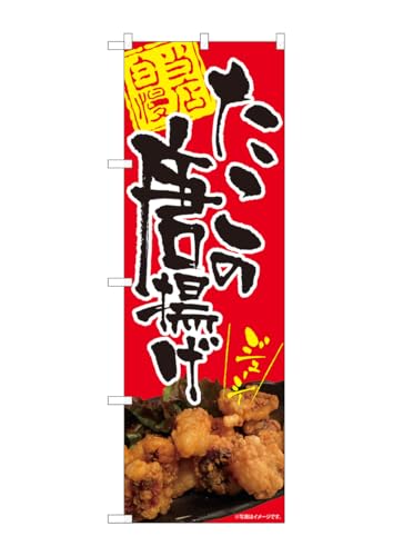 のぼり屋工房 82115 たこの唐揚げ ジューシー SYH W600×H1800mm 1 枚 三方三巻 商売繁盛 受注生産品