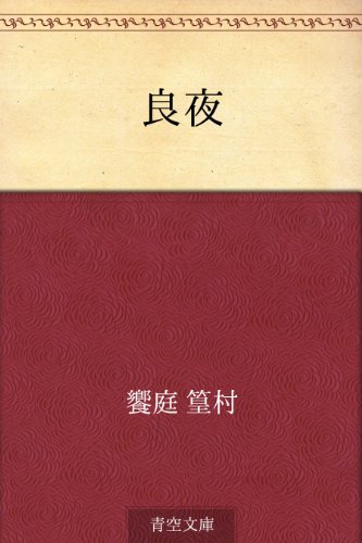 PDFダウンロード 良夜 バイ