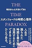 毎日をもっと大切にできるスタンフォードの時間心理学 (日本経済新聞出版)