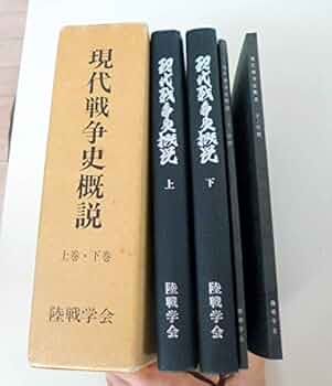 近代戦争史概説 上巻・下巻・付図・資料・年表 近代戦争史概説 上巻・下巻・付図・資料・年表 近代戦争史概説