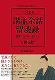 講孟余話・留魂録 逆境に負けない生きかた