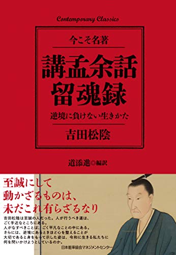 講孟余話・留魂録 逆境に負けない生きかた 講孟余話・留魂録 逆境に負けない生きかた