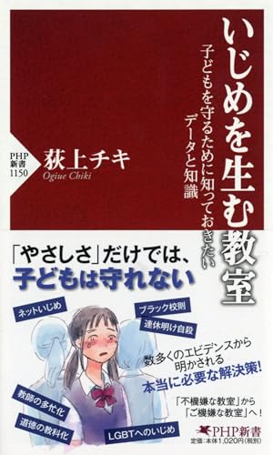 いじめを生む教室 子どもを守るために知っておきたいデータと