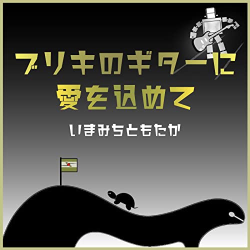 ブリキのギターに愛を込めてのサムネイル