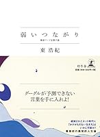 Yowai tsunagari : kensaku waÌ„do o sagasu tabi 4344026071 Book Cover