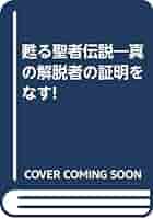 甦る聖者伝説―真の解脱者の証明をなす! Amazon.com: 甦る聖者伝説―真の解脱者の証明をなす