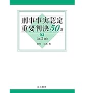 判例講座刑事訴訟法［捜査・証拠篇］+ ［公訴提起・公判・裁判・上訴篇］第2版 dショッピング |判例講座刑事訴訟法 捜査・証拠篇 第2版 /川出