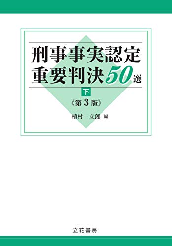 無料電子書籍 おすすめ 刑事事実認定重要判決50選〔第3版〕(下) バイ