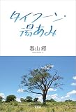 タイフーン・湯あみ