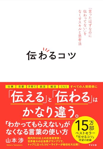 伝わるコツ 「言ったはずなのに伝わってない」をなくすスキルと思考法のサムネイル