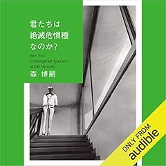 Audible版 私たちは生きているのか are we under the biofeedback 森 博嗣 Audible Co Jp Audible版 私たちは生きているのか are we under the biofeedback 森 博嗣 Audible Co Jp