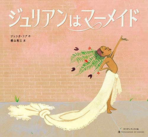 ジュリアンはマーメイド