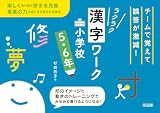 チームで覚えて誤答が激減!ラクラク漢字ワーク 小学校5・6年