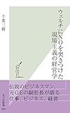 ウェルチにＮＯを突きつけた現場主義の経営学 (光文社新書)
