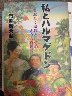 オウム事件」をどう読むか』文藝春秋・編 | 単行本 - 文藝春秋 私とハルマゲドン: おたく宗教としてのオウム真理教