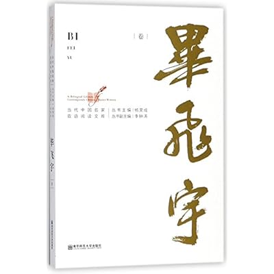 Bi Fei Yu: A Bilingual Library of Contemporary Chinese Master Writers