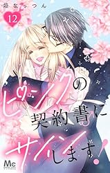 Amazon.co.jp: ピンクの契約書♂にサインします！ 1 (マーガレット