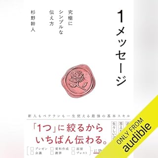 『１メッセージ――究極にシンプルな伝え方』のカバーアート