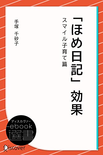 「ほめ日記」効果・スマイル子育て篇 (ディスカヴァーebook選書)