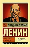 Gosudarstvo i revoljutsija - Lenin Vladimir Ilich 