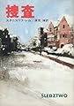 捜査 (ハヤカワ文庫 SF 306)