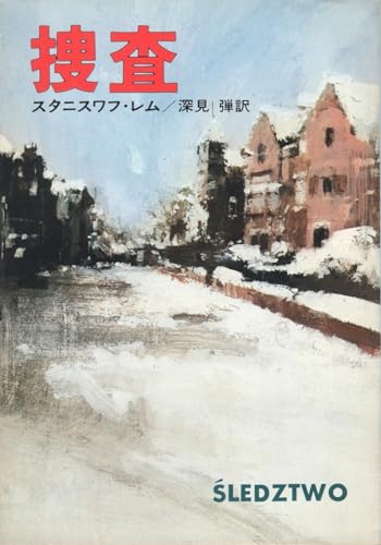 捜査 (ハヤカワ文庫 SF 306)