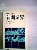 新聞業界 (1979年) (教育社新書―産業界シリーズ 147)