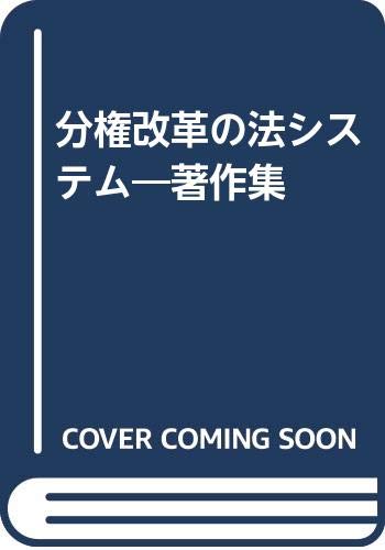 Amazon.co.jp: 成田 頼明: 本、バイオグラフィー、最新アップデート