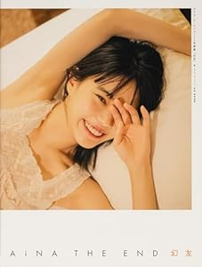 アイナ・ジ・エンド1st写真集 「幻友」