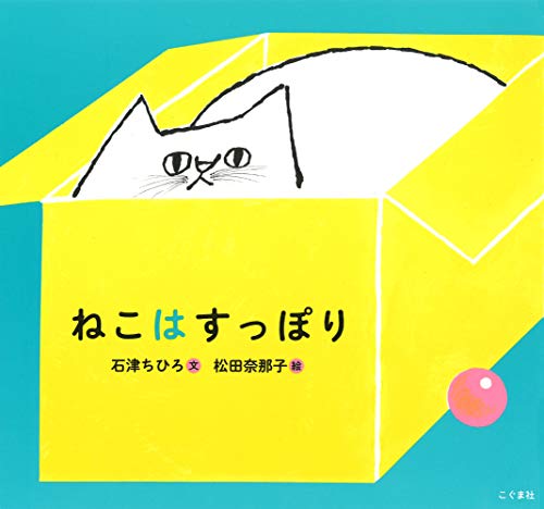 ねこは すっぽり