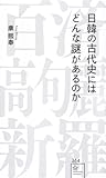 日韓の古代史にはどんな謎があるのか (星海社新書)