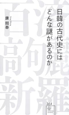 日韓の古代史にはどんな謎があるのか (星海社新書)