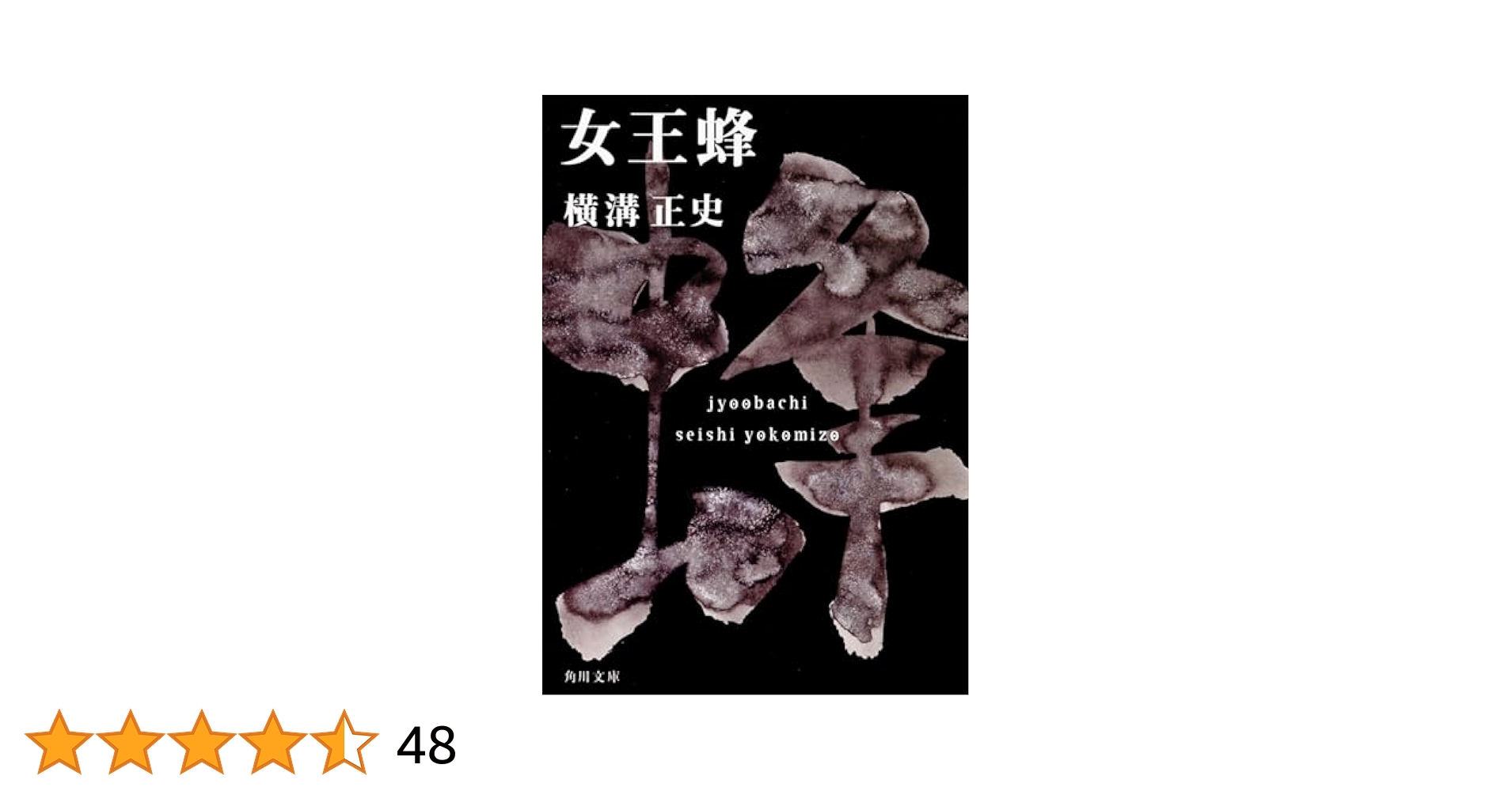 横溝正史 文庫本61冊 横溝正史 文庫本61冊 bookssakura_b02224