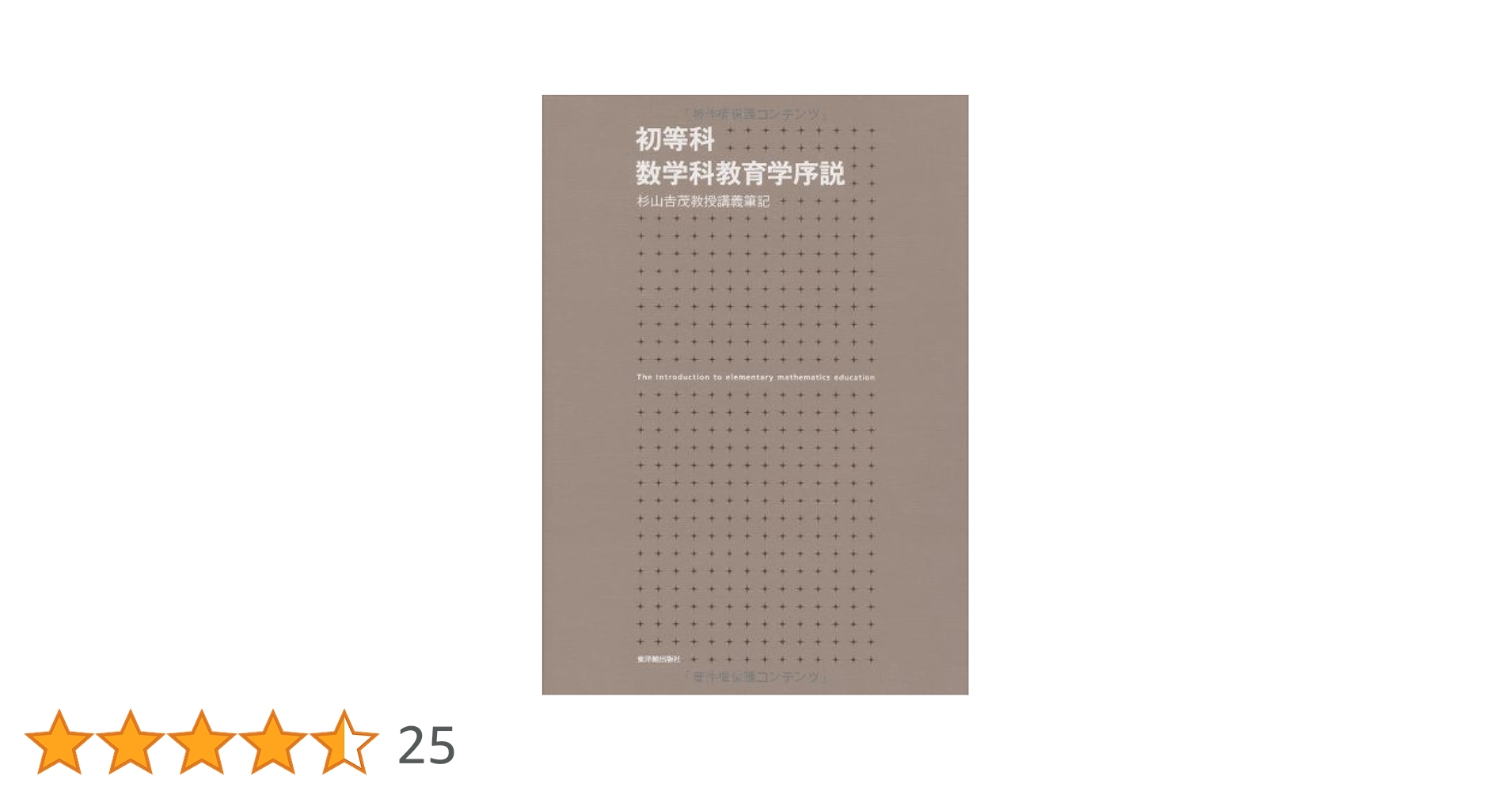 初等科数学科教育学序説ー杉山吉茂教授講義筆記ー | 杉山 吉茂 |本