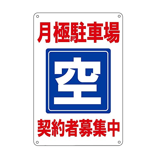 月極駐車場 空あり スペースあり 契約者募集中 駐車場 プレート 看板 注意喚起プレート 駐車場 錫板金属標識30X40CM