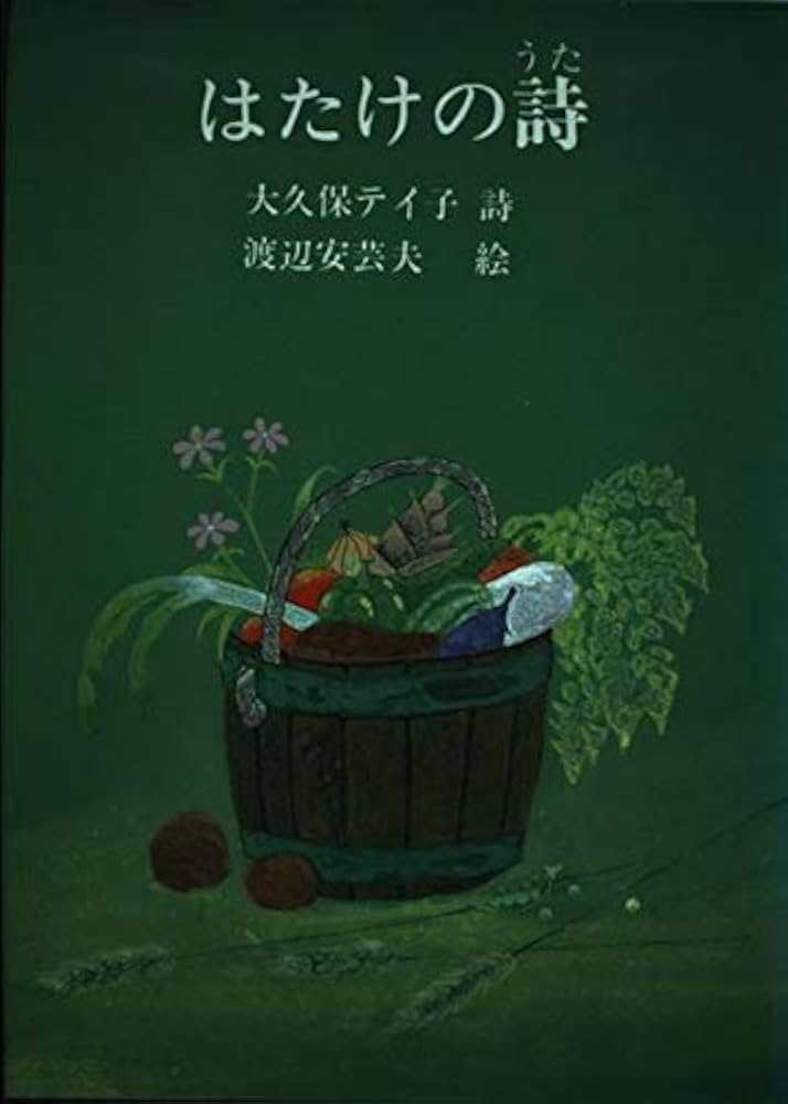 Amazon.co.jp: はたけの詩: 大久保テイ子詩集 (ジュニア・ポエム
