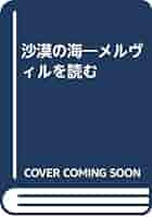 【極美本】砂漠の海〜メルヴィルを読む（酒本雅之著） 沙漠の海: メルヴィルを読む | 酒本 雅之 |本 | 通販 | Amazon
