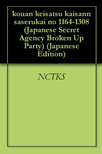 PDFダウンロード 公安警察解散させる会 1164-1308回 バイ