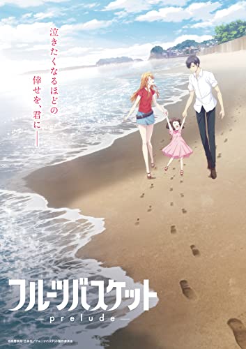 【Amazon.co.jp限定】【Amazon.co.jp限定】フルーツバスケット -prelude- Blu-ray(特典:ポストカード3枚セット(場面写真))