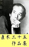 直木三十五 作品集