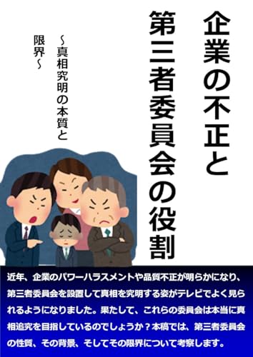 Corporate Fraud and the Role of Third-Party Committees: The nature and limitations of truth-finding (Japanese Edition)