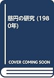 慈円の研究 (1980年)