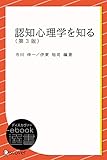 認知心理学を知る (ディスカヴァーebook選書)