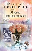 Pravila korotkikh svidanij 5041889287 Book Cover