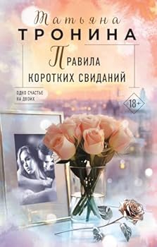 Hardcover Pravila korotkikh svidanij [Russian] Book