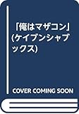 「俺はマザコン」 (ケイブンシャブックス)