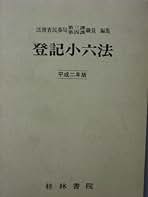 登記小六法  平成１０年版 /桂林書院/法務省民事局第三課第四課職員（単行本） 登記小六法 平成10年版 /桂林書院/法務省民事局第三課第四