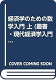 経済学のための数学入門 上 (叢書・現代経済学入門)