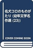 名犬コロのものがたり (幼年文学名作選 23)
