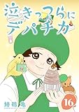 ［話売］泣きっつらにデパチカ16 (Comic curea)